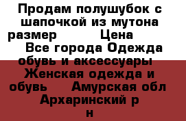 Продам полушубок с шапочкой из мутона размер 50-52 › Цена ­ 18 000 - Все города Одежда, обувь и аксессуары » Женская одежда и обувь   . Амурская обл.,Архаринский р-н